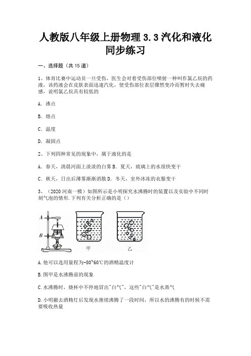 人教版八年级上册物理3.3汽化和液化同步练习