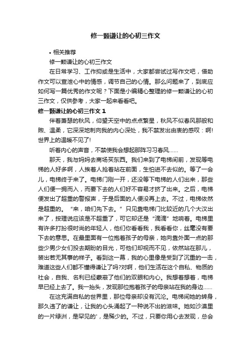 修一颗谦让的心初三作文