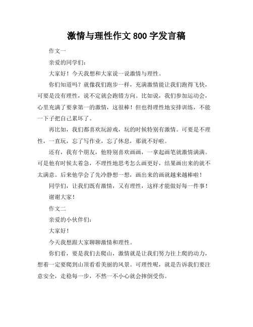 激情与理性作文800字发言稿