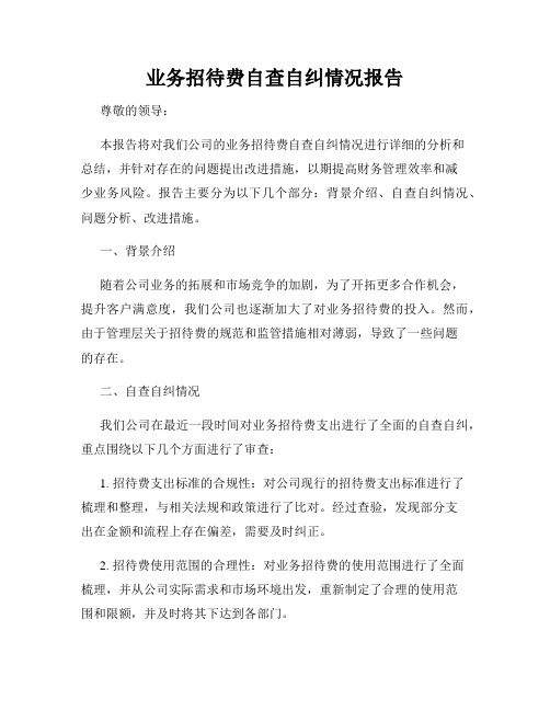 业务招待费自查自纠情况报告