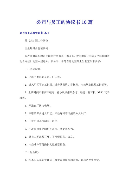 公司与员工的协议书10篇