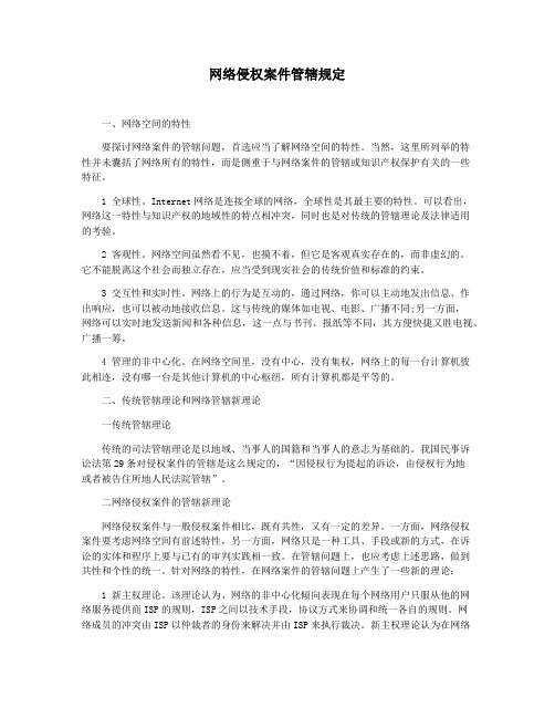 网络侵权案件管辖规定