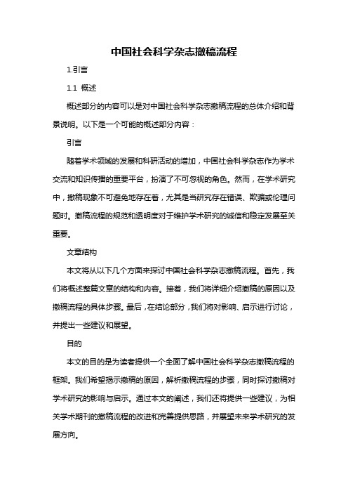 中国社会科学杂志撤稿流程