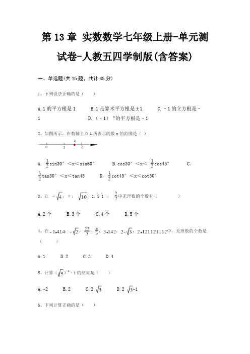 第13章 实数数学七年级上册-单元测试卷-人教五四学制版(含答案)