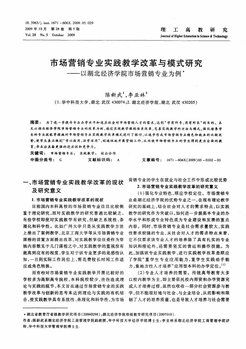 市场营销专业实践教学改革与模式研究——以湖北经济学院市场营销专业为例