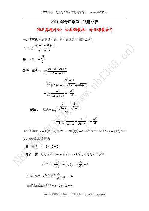 2001年考研数学二试题答案与解析