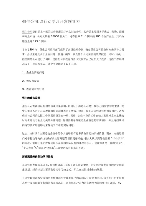 强生公司——以行动学习开发领导力