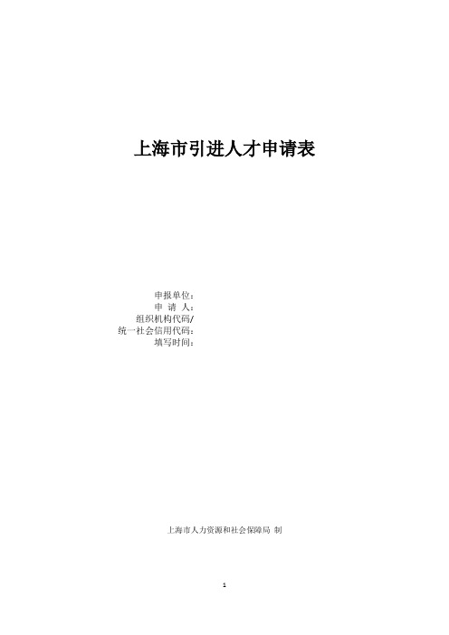 上海市引进人才申请表及填写模板(202102)