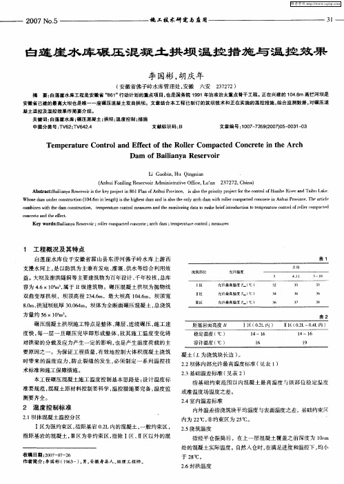 白莲崖水库碾压混凝土拱坝温控措施与温控效果