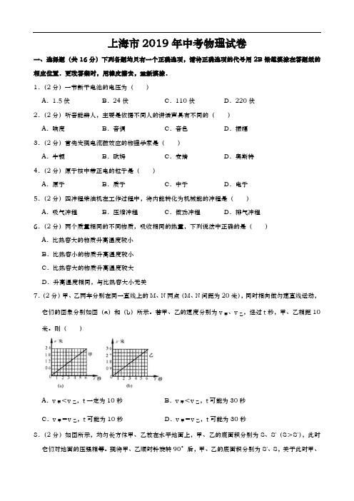 2019年上海市中考物理试题(原卷+解析版)