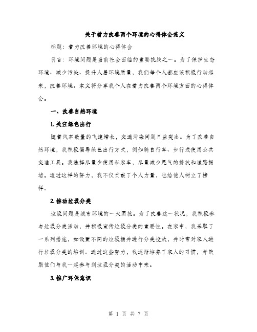 关于着力改善两个环境的心得体会范文（三篇）