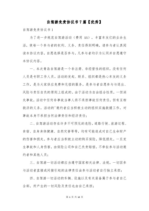 自驾游免责协议书7篇【优秀】