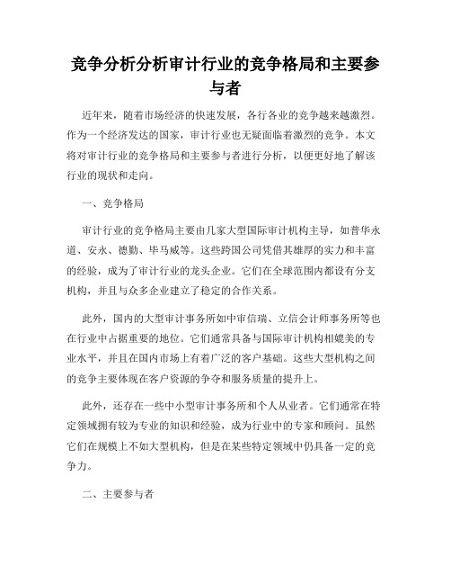 竞争分析分析审计行业的竞争格局和主要参与者