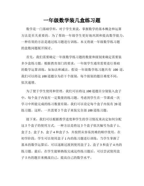 一年级数学装几盒练习题