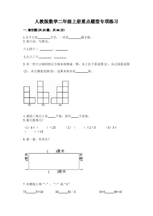 人教版数学二年级上册重点题型专项练习及答案(易错题)