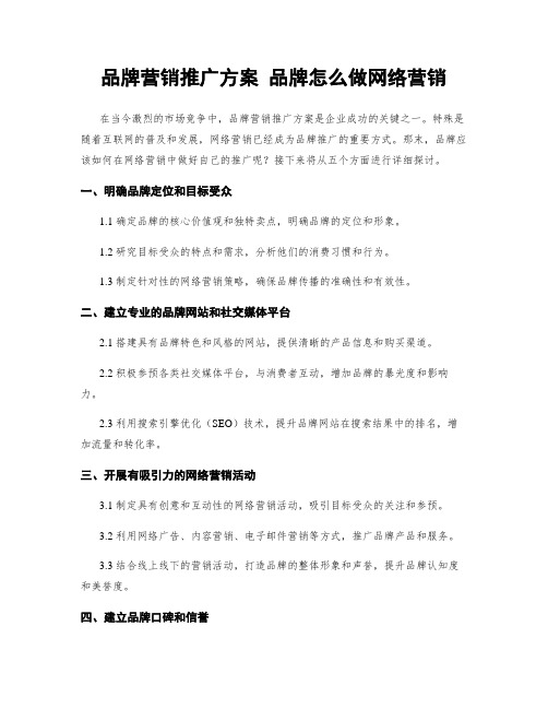 品牌营销推广方案 品牌怎么做网络营销