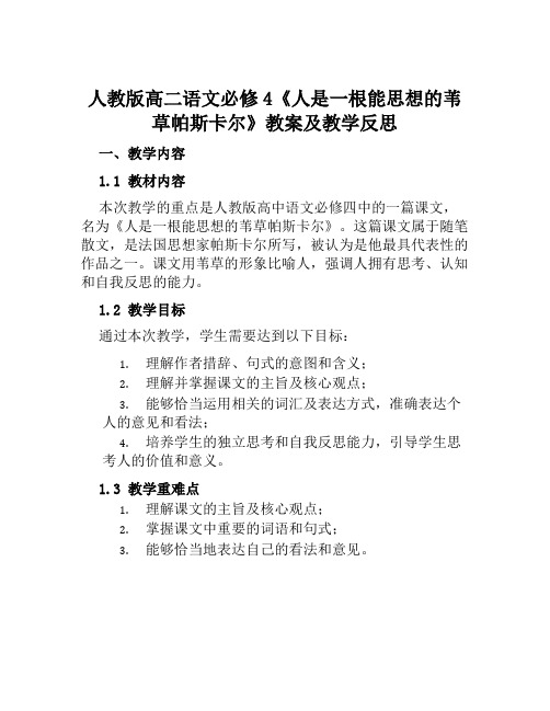 人教版高二语文必修4《人是一根能思想的苇草帕斯卡尔》教案及教学反思