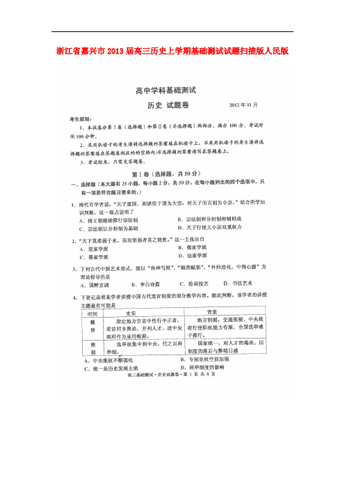 浙江省嘉兴市高三历史上学期基础测试试题(扫描版)人民