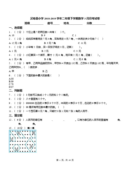 汉寿县小学2018-2019学年二年级下学期数学3月月考试卷