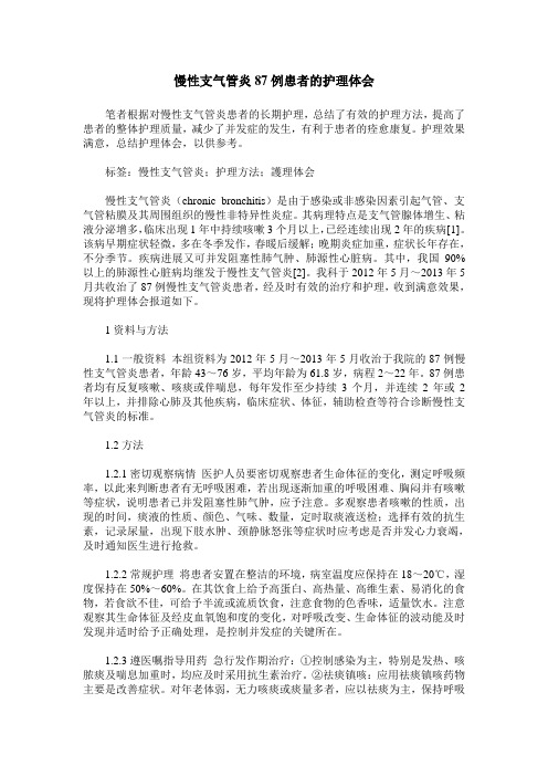 慢性支气管炎87例患者的护理体会