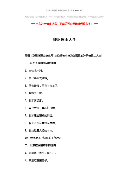 【2018最新】辞职理由大全-实用word文档 (4页)