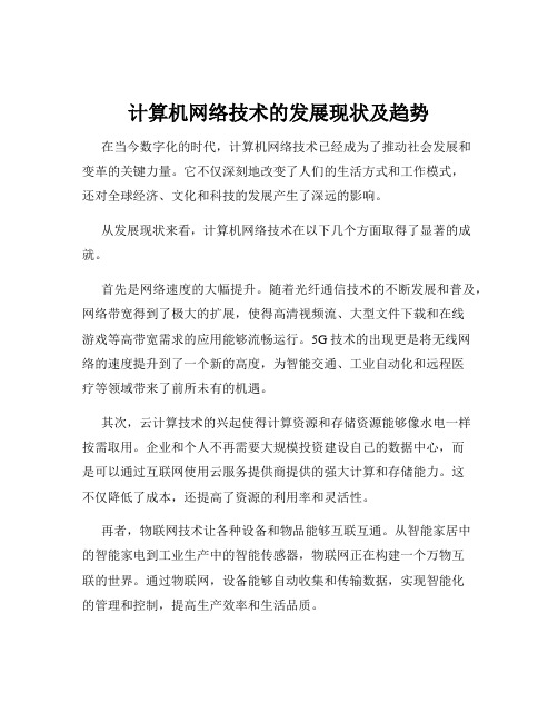 计算机网络技术的发展现状及趋势