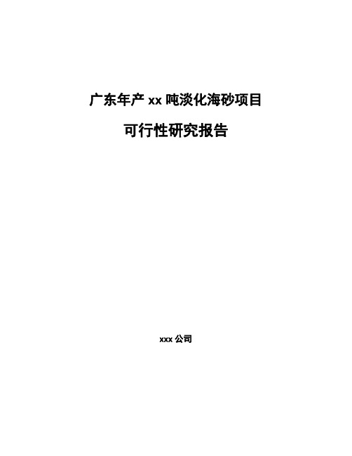 广东年产xx吨淡化海砂项目可行性研究报告