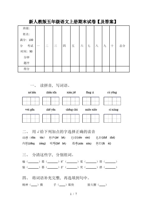 新人教版五年级语文上册期末试卷【及答案】