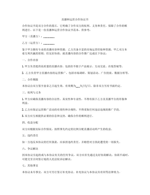 直播和运营合作协议书