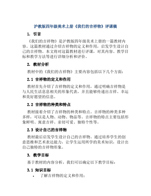 沪教版四年级美术上册《我们的吉祥物》评课稿