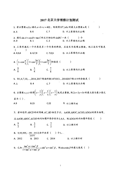 2017年北大博雅计划数学试题及答案