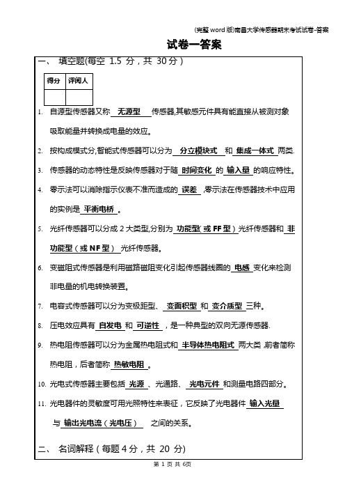 (完整word版)南昌大学传感器期末考试试卷-答案