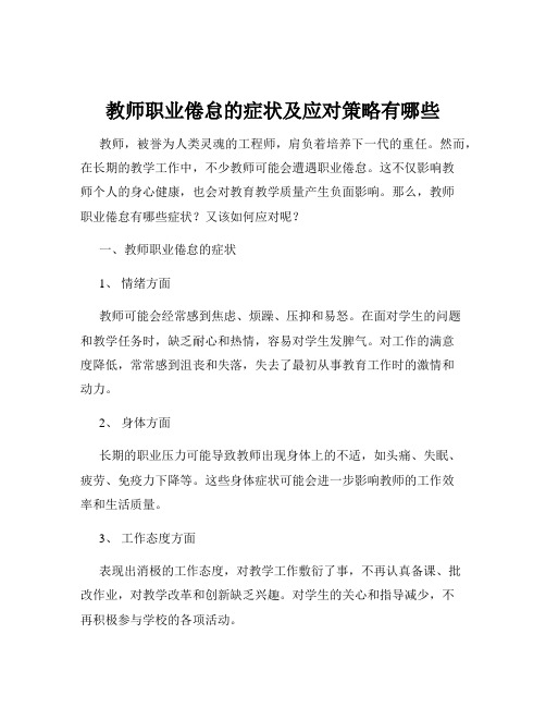 教师职业倦怠的症状及应对策略有哪些