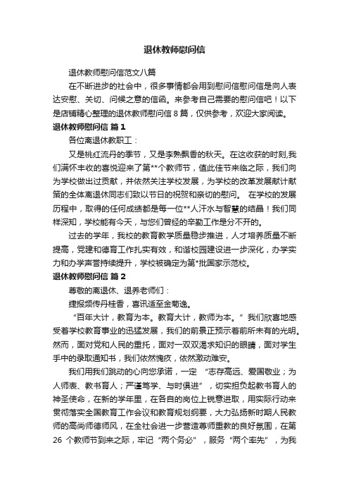 退休教师慰问信