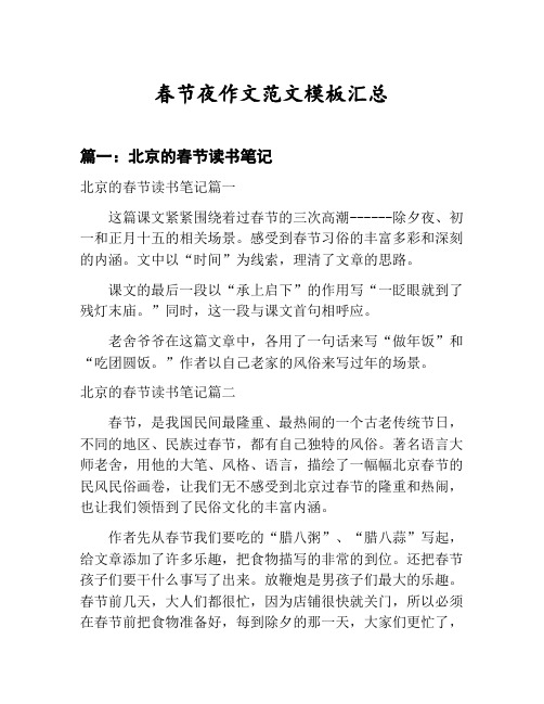 春节作文范文模板汇总:北京的春节读书笔记等5篇合集