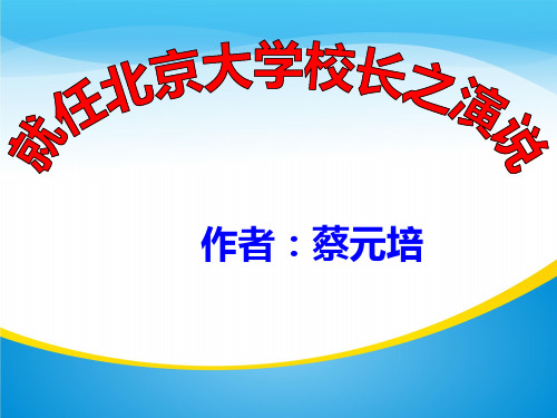 高一人教版必修二《就任北京大学校长之演说》(实用)24张PPT