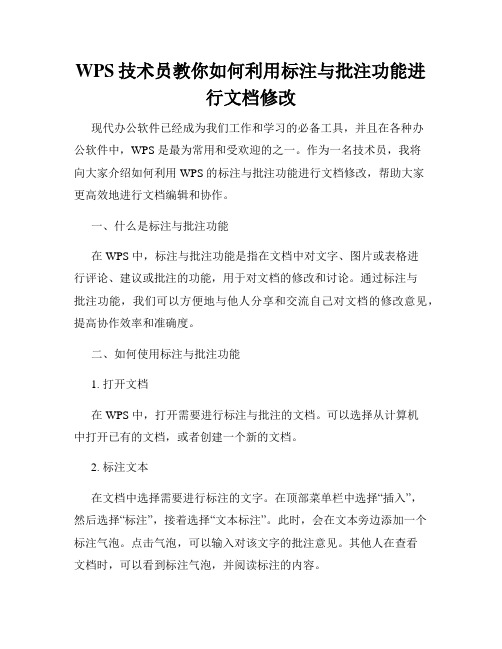 WPS技术员教你如何利用标注与批注功能进行文档修改