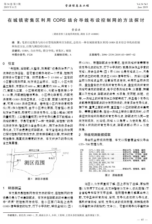 在城镇密集区利用CORS结合导线布设控制网的方法探讨