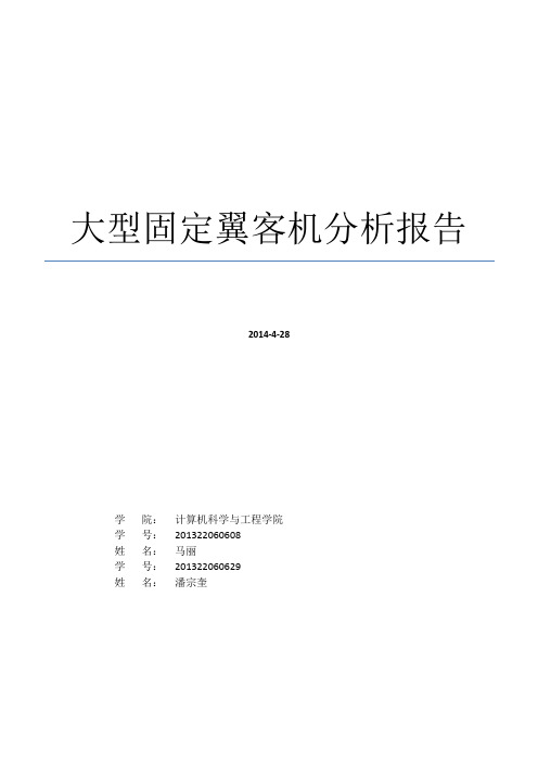 飞行器总体设计报告(1)要点