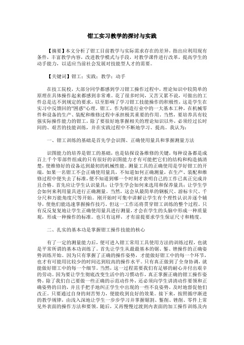 钳工实习教学的探讨与实践