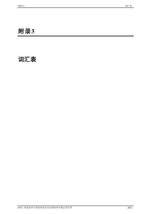 IPCC 国家温室气体清单优良作法指南和不确定性管理