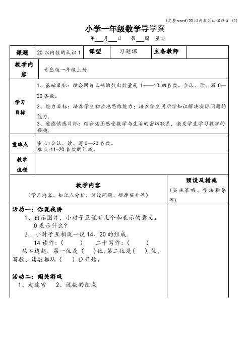 (完整word)20以内数的认识教案 (1)