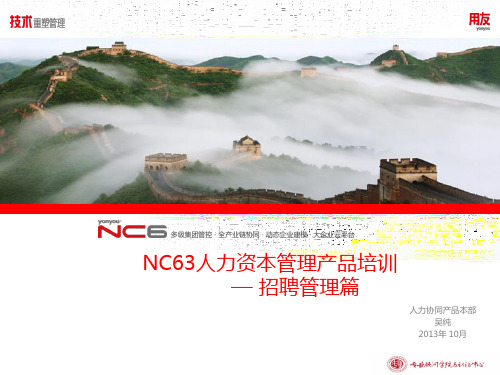 用友软件-NC63全产品培训-招聘管理篇