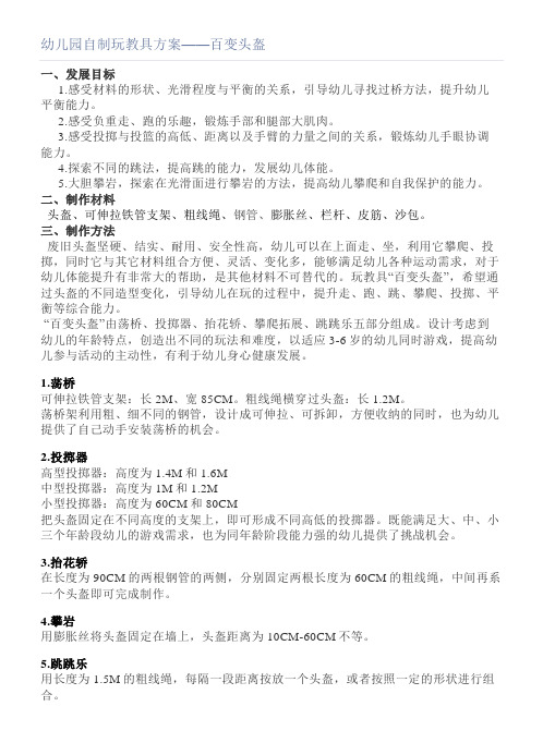 幼儿园自制玩教具方案——百变头盔