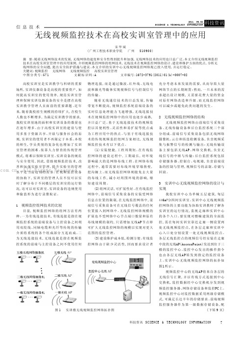 无线视频监控技术在高校实训室管理中的应用