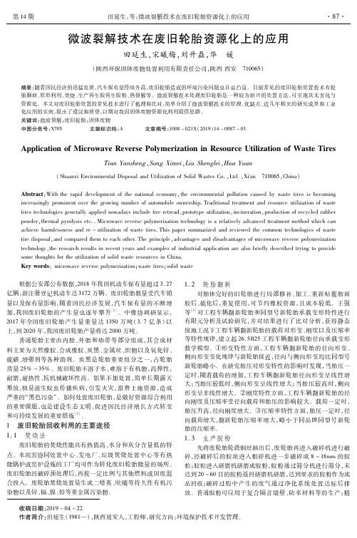 微波裂解技术在废旧轮胎资源化上的应用