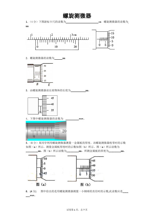 螺旋测微器专项训练 含答案..