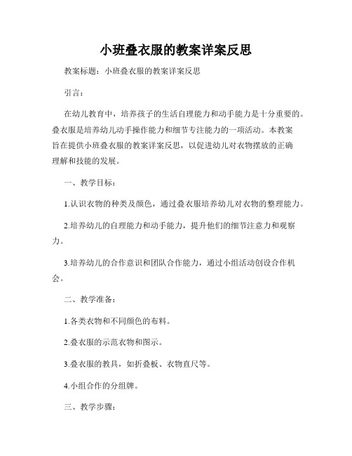 小班叠衣服的教案详案反思