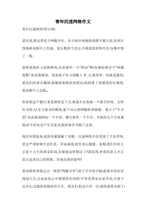 青年沉迷网络作文