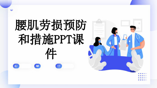 腰肌劳损预防和措施PPT课件